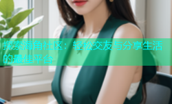 探索海角社区：轻松交友与分享生活的最佳平台