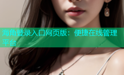 海角登录入口网页版：便捷在线管理平台
