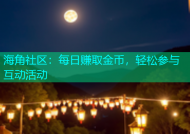 海角社区：每日赚取金币，轻松参与互动活动