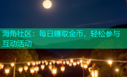 海角社区：每日赚取金币，轻松参与互动活动