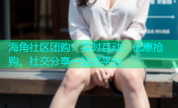 海角社区团购：实时互动、优惠抢购、社交分享一站式平台