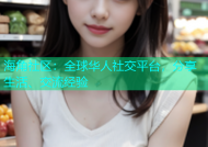 海角社区：全球华人社交平台，分享生活、交流经验