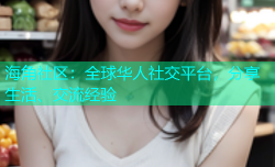海角社区：全球华人社交平台，分享生活、交流经验