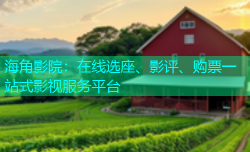 海角影院：在线选座、影评、购票一站式影视服务平台