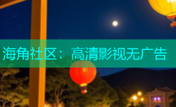 海角社区：高清影视无广告