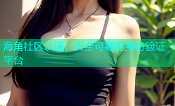 海角社区认证，安全可靠的身份验证平台