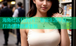 海角社区112071：智能生活平台，打造便捷居家体验