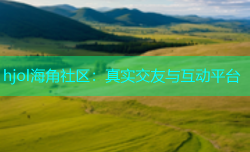 hjol海角社区：真实交友与互动平台