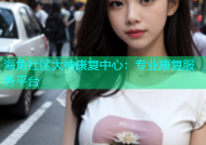 海角社区大神康复中心：专业康复服务平台