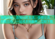 海角社区：连接社区生活，信息交流、邻里互助，一站式本地服务，立即下载