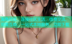 海角社区：连接社区生活，信息交流、邻里互助，一站式本地服务，立即下载