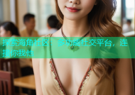 探索海角社区：多功能社交平台，连接你我他