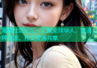 海角社区论坛：汇聚全球华人，多语种交流，社交资源共享
