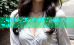 海角社区：独家漏洞刷钻，速领无限福利