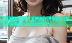 海角社区话费充值安全保障平台，快速便捷充值，享受优惠折扣