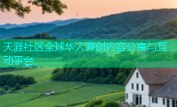 天涯社区全球华人原创内容分享与互动平台