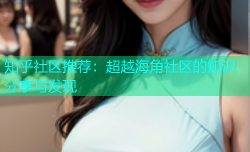 知乎社区推荐：超越海角社区的知识分享与发现