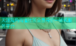 天涯海角街道社区全景导航一站式服务平台