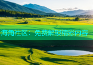 海角社区：免费解锁精彩内容