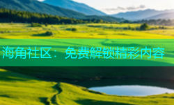 海角社区：免费解锁精彩内容