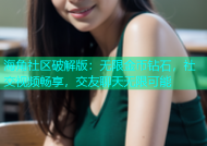 海角社区破解版：无限金币钻石，社交视频畅享，交友聊天无限可能