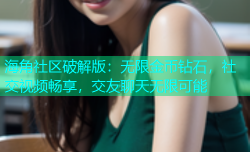 海角社区破解版：无限金币钻石，社交视频畅享，交友聊天无限可能