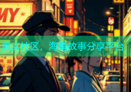 真实社区，海角故事分享平台