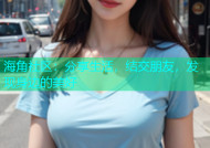 海角社区：分享生活，结交朋友，发现身边的美好