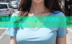 海角社区：分享生活，结交朋友，发现身边的美好