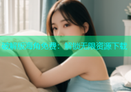 破解版海角免费：解锁无限资源下载