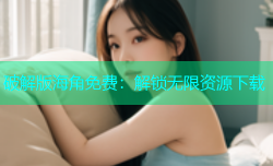 破解版海角免费：解锁无限资源下载