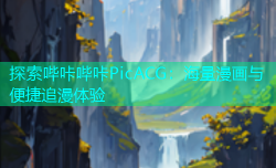 探索哔咔哔咔PicACG：海量漫画与便捷追漫体验
