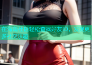 在海角社区轻松查找好友ID，发现更多社交乐趣