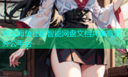 夸克海角社区智能网盘文档共享高效办公平台