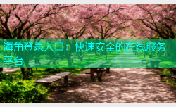 海角登录入口：快速安全的在线服务平台