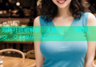 海角社区破解版：无限金币，多样社交，交友娱乐一站式平台