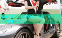 海角社区：精彩在线，无限互动，连接你的社区生活