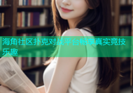 海角社区扑克对战平台畅享真实竞技乐趣