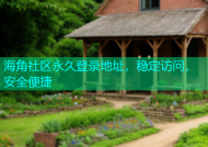 海角社区永久登录地址，稳定访问，安全便捷