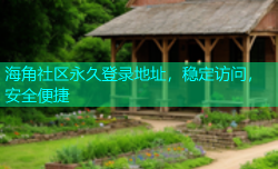 海角社区永久登录地址，稳定访问，安全便捷