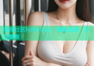 海角社区hjf88com：精选资源，尽在掌握