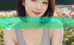 海角社区hj5d精彩互动交流平台等你加入