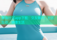 海角社区app下载：交友聊天、社区互动、便捷生活