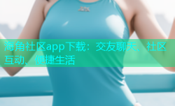 海角社区app下载：交友聊天、社区互动、便捷生活