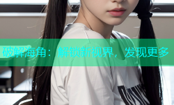 破解海角：解锁新视界，发现更多