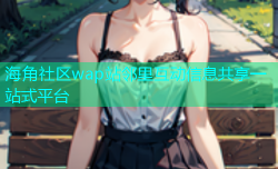 海角社区wap站邻里互动信息共享一站式平台