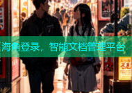 海角登录，智能文档管理平台