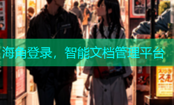海角登录，智能文档管理平台