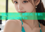 海角社区hj7a2：便捷互动、丰富社交、多元生活服务平台