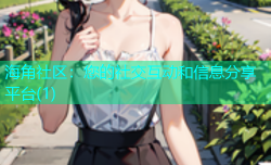 海角社区：您的社交互动和信息分享平台(1)